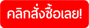 สั่งซื้อเลย