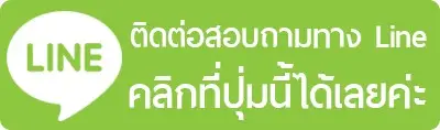 ติดต่อ line
